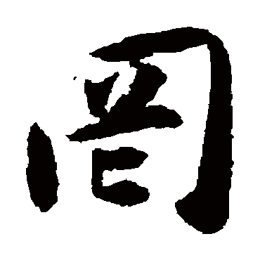 揭傒斯