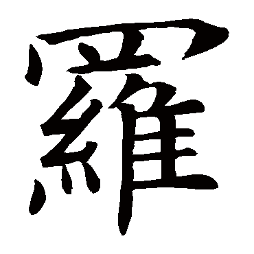褚遂良