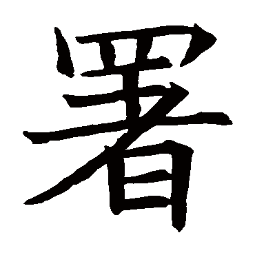 苏孝慈墓志