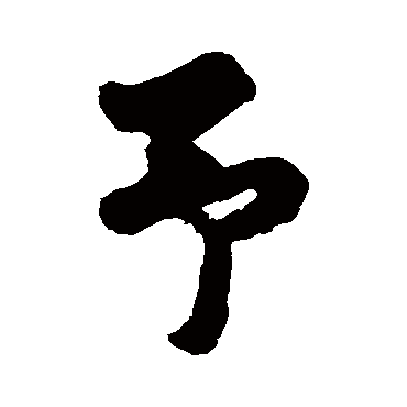 黄庭坚
