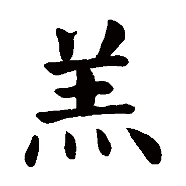 颜真卿