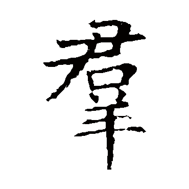 褚遂良