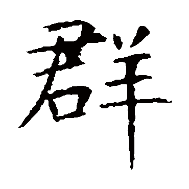 虞世南