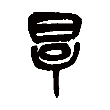 吴昌硕