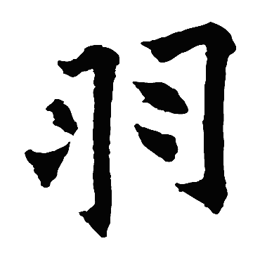 欧阳询