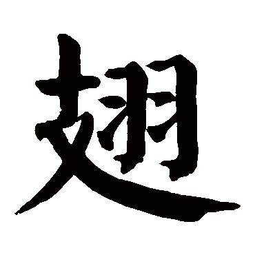 颜真卿