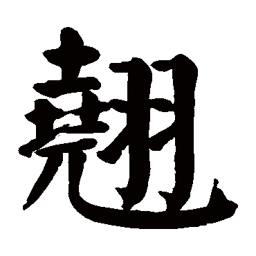 颜真卿