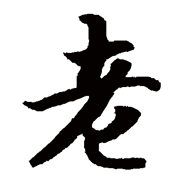 智永