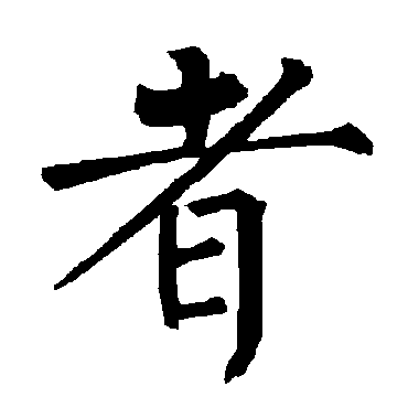 柳公权
