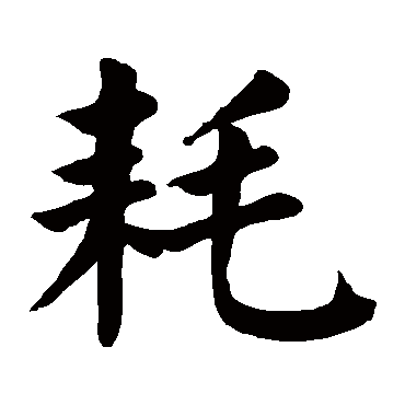 颜真卿