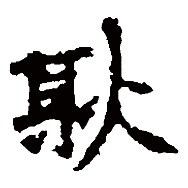 张猛龙碑