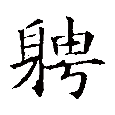 苏孝慈墓志
