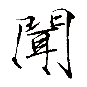 赵佶