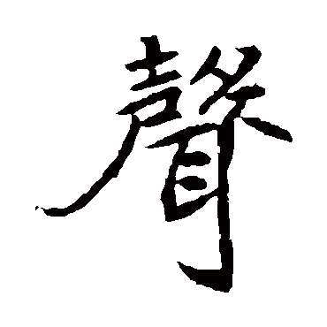 元倪墓志