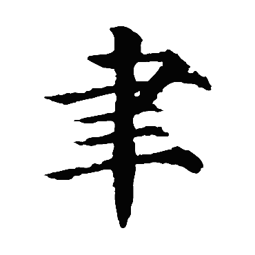 颜真卿