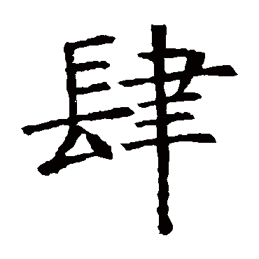褚遂良