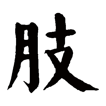 颜真卿