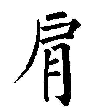 柳公权