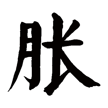 颜真卿