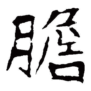 崔敬邕墓志