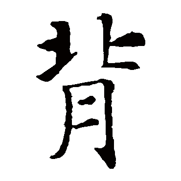 智永