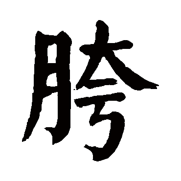 颜真卿