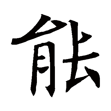 褚遂良