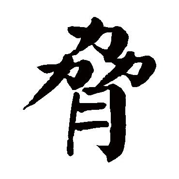 颜真卿