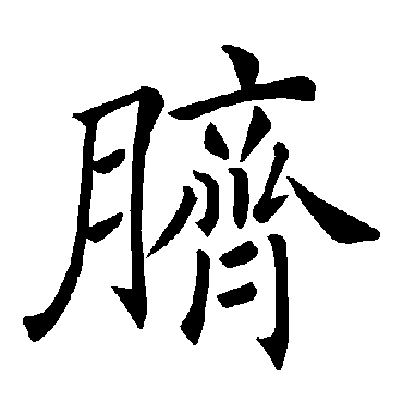 褚遂良