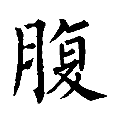 柳公权
