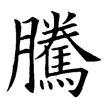 欧阳询