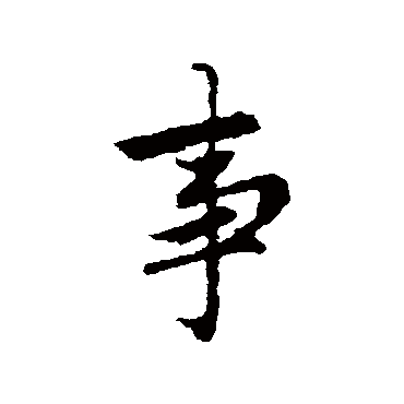赵孟頫