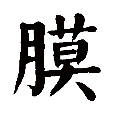 颜真卿