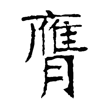 张裕钊