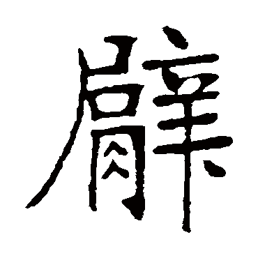 张裕钊