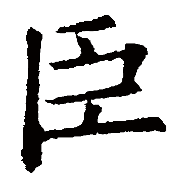 欧阳询