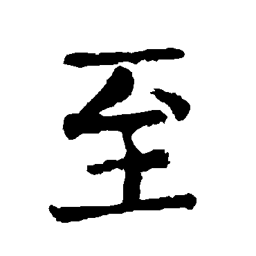 柳公权
