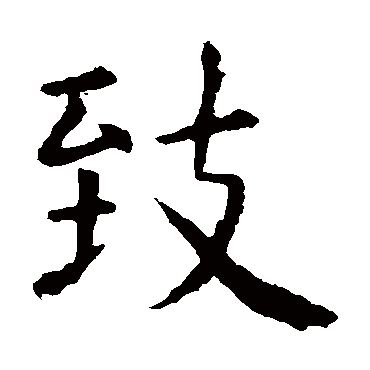 虞世南