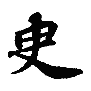 苏轼