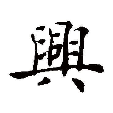 褚遂良