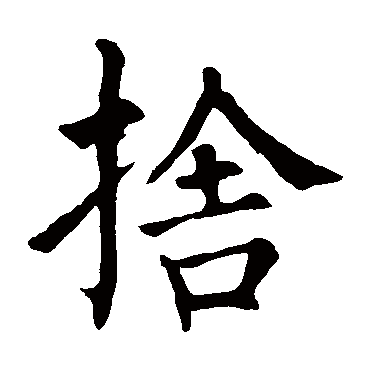 柳公权