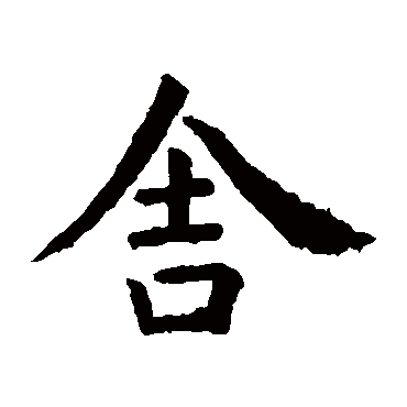 虞世南