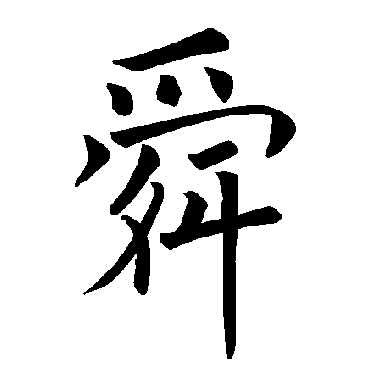 褚遂良