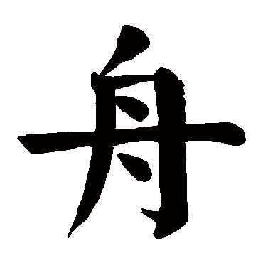 颜真卿