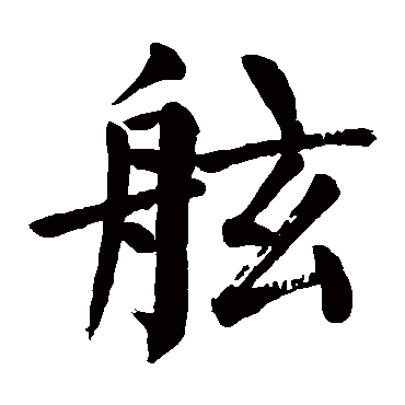颜真卿