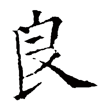 欧阳询