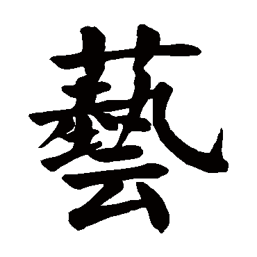 颜真卿