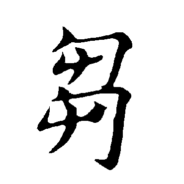 褚遂良