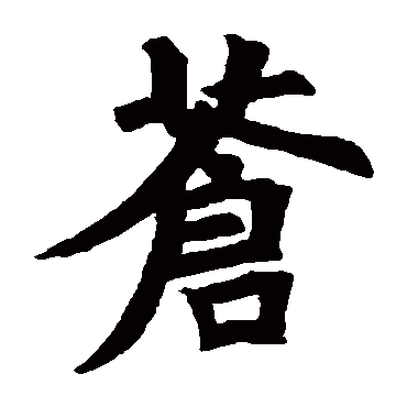 旧馆坛碑