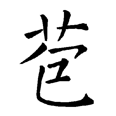 褚遂良